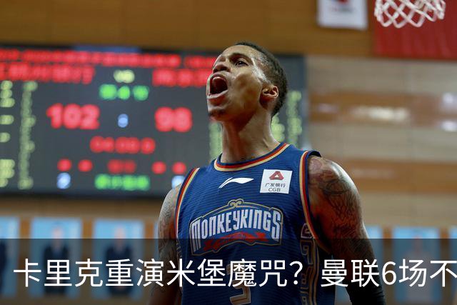 卡里克重演米堡魔咒？曼联6场不胜陷危机，换帅能救命吗？