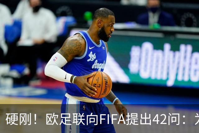 硬刚！欧足联向FIFA提出42问：为何给特朗普颁发和平奖？