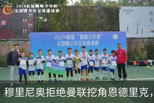 穆里尼奥拒绝曼联挖角恩德里克，球员状态回暖站稳脚跟